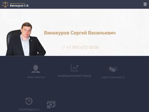 Адвокат Винокуров С.В.