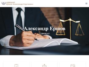 Адвокат Ершов А.С.