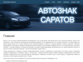 Автознак-Саратов