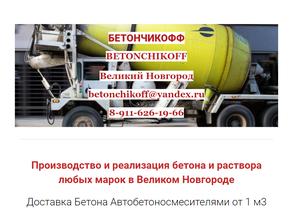 Бетончикофф