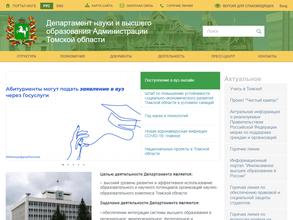 Департамент науки и высшего образования Администрации Томской области