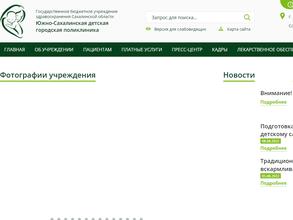 Южно-Сахалинская детская городская поликлиника