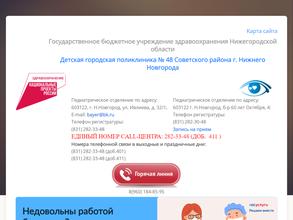 Детская городская поликлиника №48 Советского района г. Нижнего Новгорода в Нижний Новгород