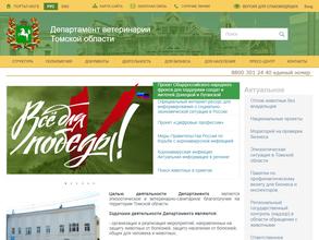 Департамент ветеринарии Томской области