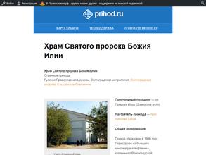 Православный приход Святого Пророка Божия Илии в Волгоград