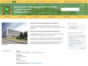 Департамент информационной политики Администрации Томской области