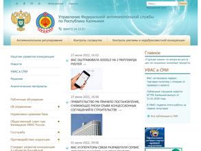 Калмыцкое управление Федеральной антимонопольной службы