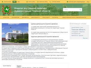 Комитет внутренней политики Администрации Томской области