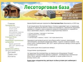 Лесоторговая база