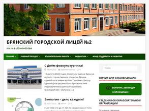 Брянский городской лицей №2 им. М.В. Ломоносова