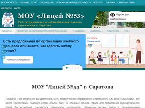 Лицей 53