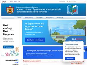 Министерство образования и молодёжной политики Рязанской области