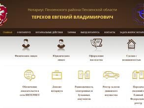 Нотариус Терехов Е.В.