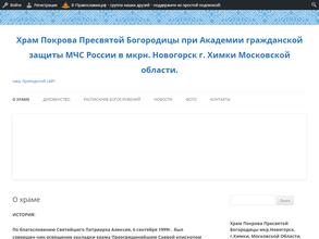 Храм Покрова Пресвятой Богородицы в Новогорске