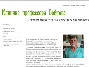 Кабинет мануальной терапии профессора Бойкова Валерия Петровича