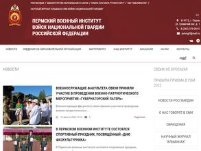 Пермский военный институт ВНГ Российской Федерации