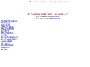 Хабаровский речной торговый порт
