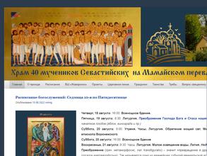 Храм 40 мучеников Севастийских