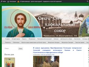 Свято-Симеоновский кафедральный собор