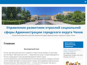 Управление развитием отраслей социальной сферы городского округа Чехов