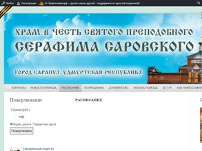 Церковь Серафима Саровского