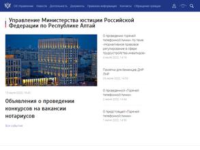 Управление Министерства юстиции РФ по Республике Алтай