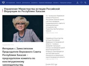 Управление Министерства юстиции Российской Федерации по Республике Хакасия