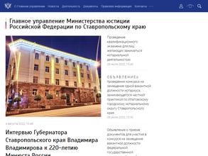 Главное управление Министерства юстиции РФ по Ставропольскому краю