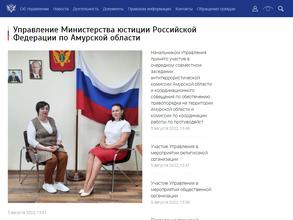 Управление Министерства юстиции РФ по Амурской области