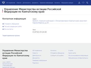 Управление Министерства юстиции РФ по Камчатскому краю