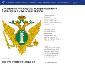 Управление Министерства юстиции РФ по Курганской области