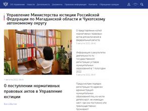 Управление Министерства юстиции РФ по Магаданской области и Чукотскому автономному округу