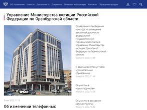 Управление Министерства юстиции РФ по Оренбургской области