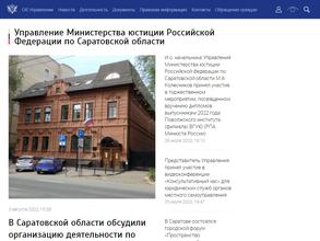 Управление Министерства юстиции России по Саратовской области