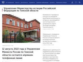 Управление Министерства юстиции России по Томской области