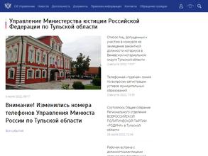 Управление Министерства юстиции РФ по Тульской области
