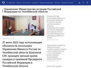 Управление Министерства юстиции РФ по Челябинской области