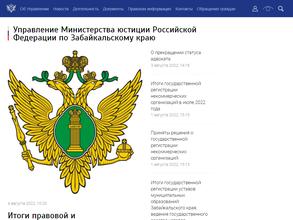 Управление Министерства юстиции РФ по Забайкальскому краю