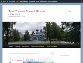 Храм Успения Пресвятой Богородицы