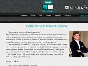 Ведущий праздников Владимир Мартынов