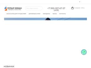 Первый чемодан