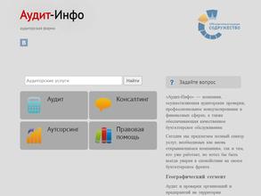 Аудит-Инфо