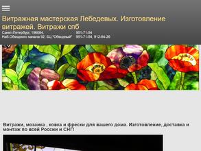 Витражная мастерская Лебедевых
