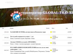 Глобал Трэвл
