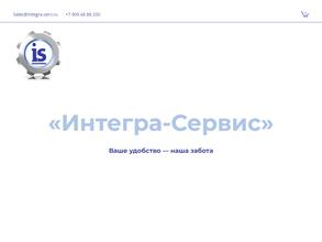 Интегра-Сервис
