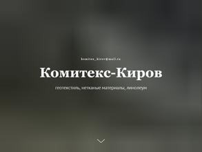 Комитекс-Киров