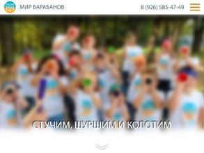 Мир барабанов