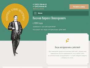 Нотариус Козлов К.В.