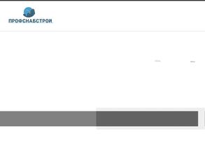 ПРОФСНАБСТРОЙ