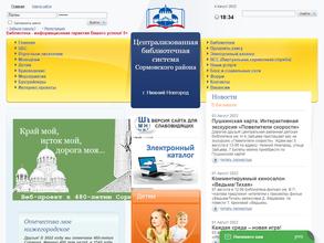 Централизованная библиотечная система Сормовского района